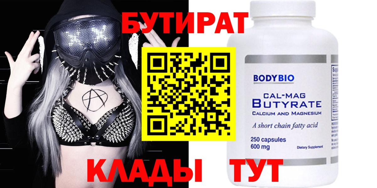 Бутират бутик Новодвинск