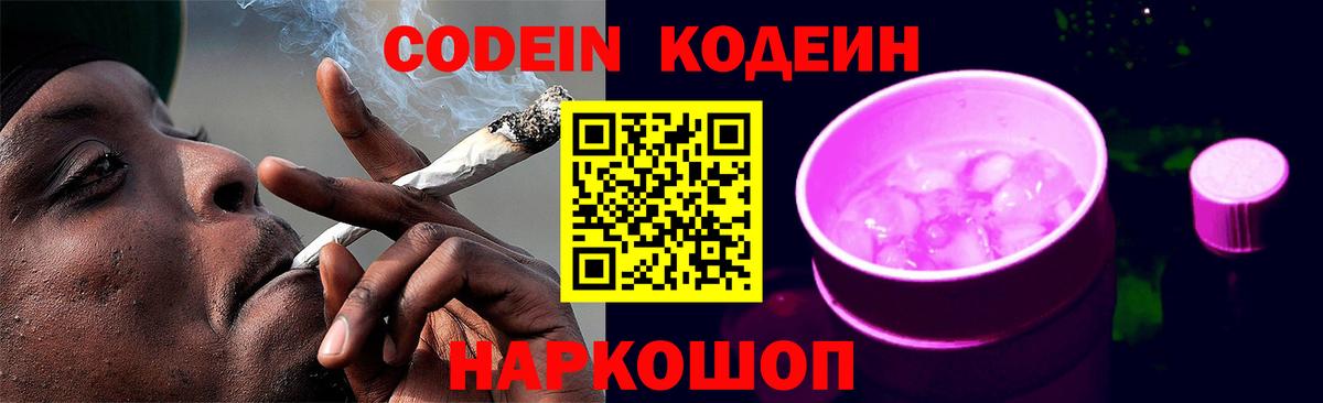 Новодвинск  Кодеиновый сироп Lean напиток Lean (лин)  Codein Purple Drank  Вход с VPN 